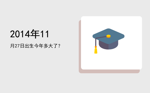2014年11月27日出生今年多大了?