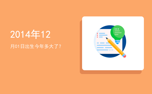 2014年12月01日出生今年多大了?