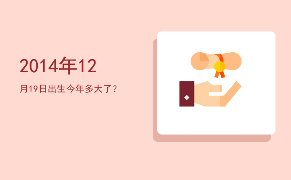2014年12月19日出生今年多大了?