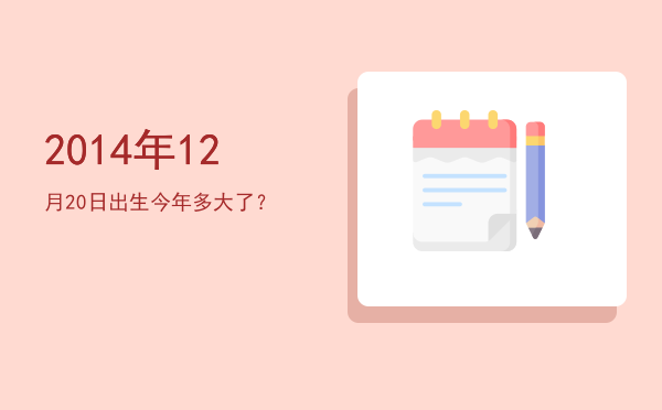 2014年12月20日出生今年多大了?
