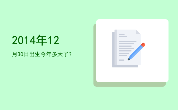 2014年12月30日出生今年多大了?