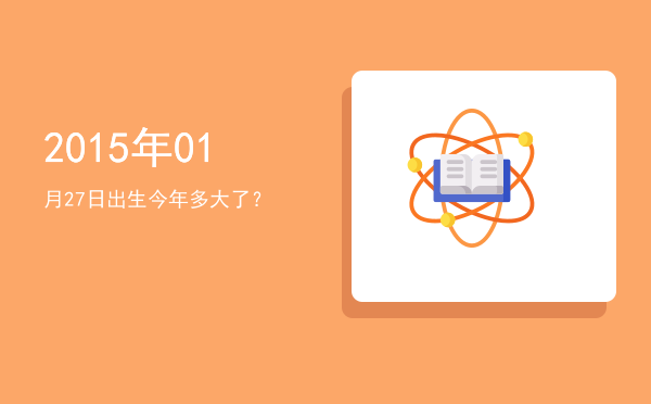 2015年01月27日出生今年多大了?