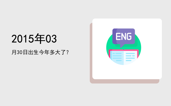 2015年03月30日出生今年多大了?