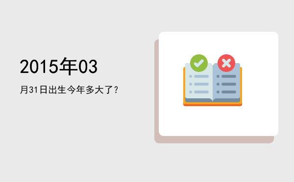 2015年03月31日出生今年多大了?