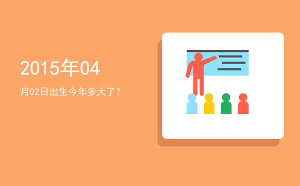 2015年04月02日出生今年多大了?