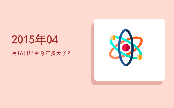 2015年04月16日出生今年多大了?