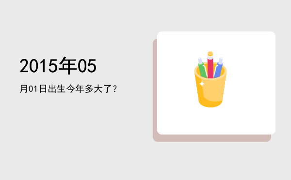 2015年05月01日出生今年多大了?