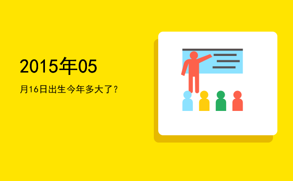 2015年05月16日出生今年多大了?