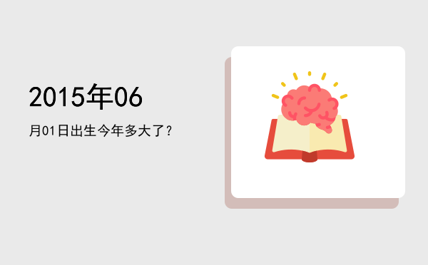 2015年06月01日出生今年多大了?