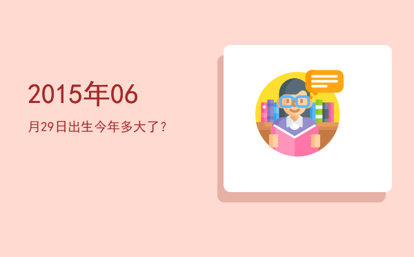 2015年06月29日出生今年多大了?
