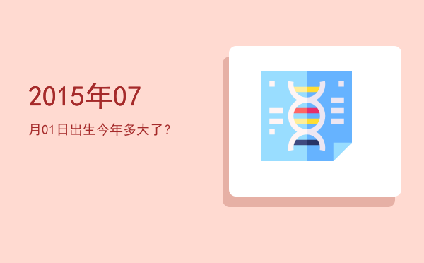 2015年07月01日出生今年多大了?