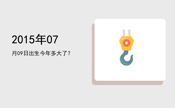 2015年07月09日出生今年多大了?