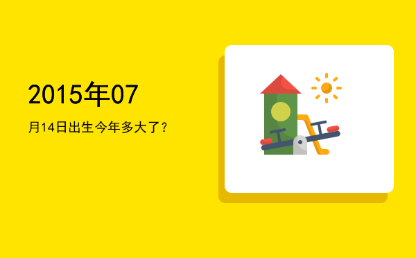 2015年07月14日出生今年多大了?