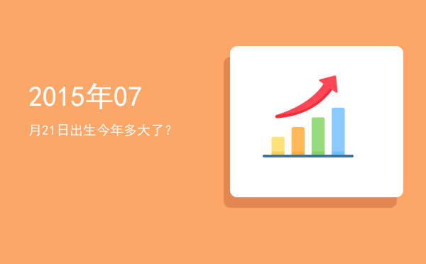 2015年07月21日出生今年多大了?