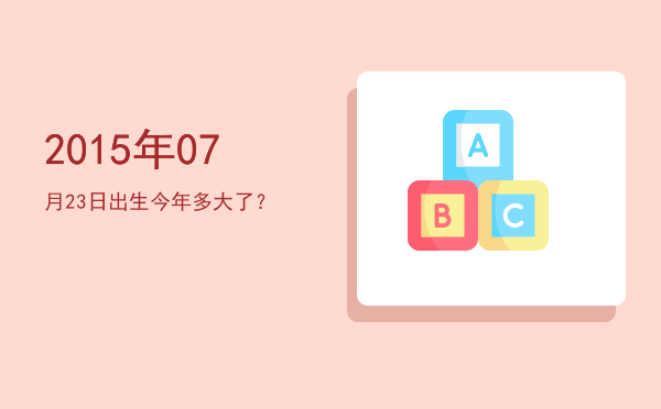 2015年07月23日出生今年多大了?