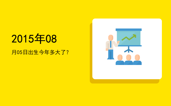 2015年08月05日出生今年多大了?