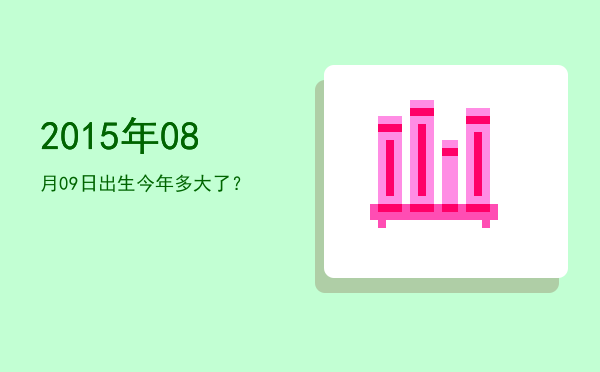 2015年08月09日出生今年多大了?