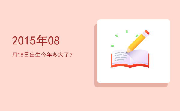 2015年08月18日出生今年多大了?