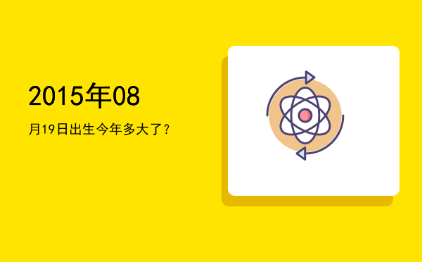 2015年08月19日出生今年多大了?