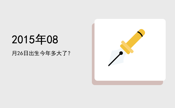 2015年08月26日出生今年多大了?