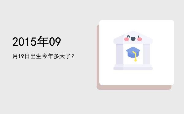 2015年09月19日出生今年多大了?