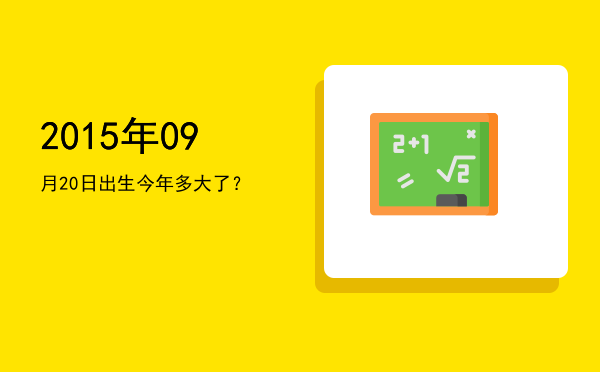 2015年09月20日出生今年多大了?