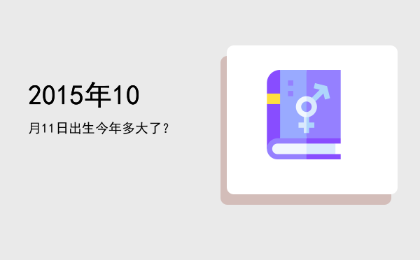 2015年10月11日出生今年多大了?