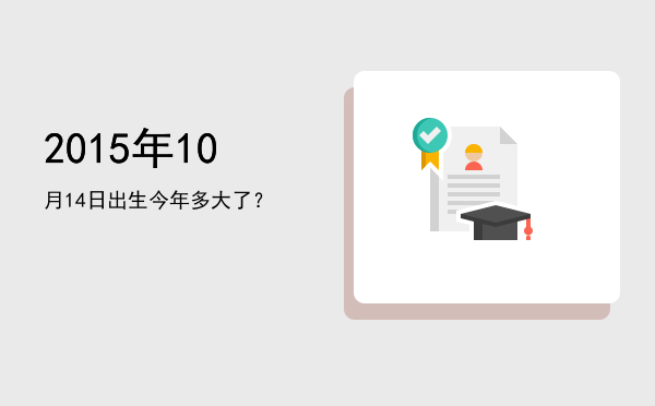 2015年10月14日出生今年多大了?