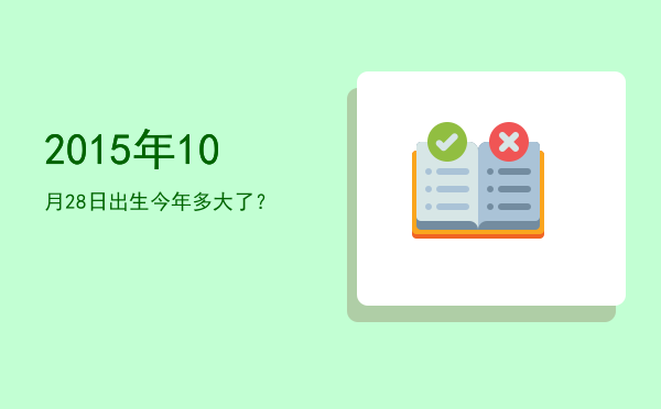 2015年10月28日出生今年多大了?