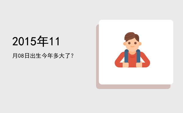 2015年11月08日出生今年多大了?