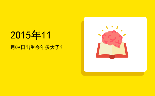2015年11月09日出生今年多大了?