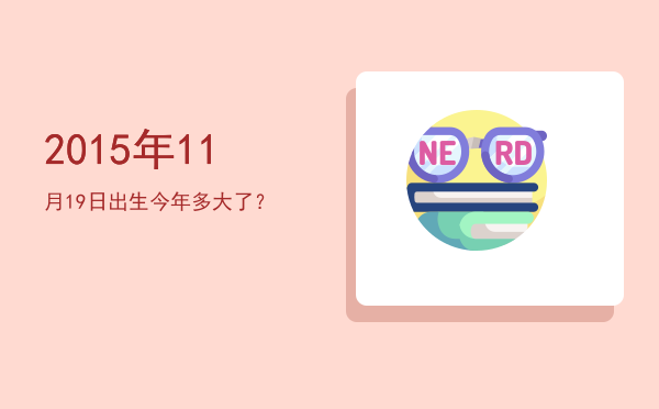2015年11月19日出生今年多大了?