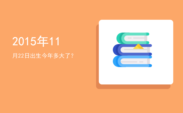 2015年11月22日出生今年多大了?