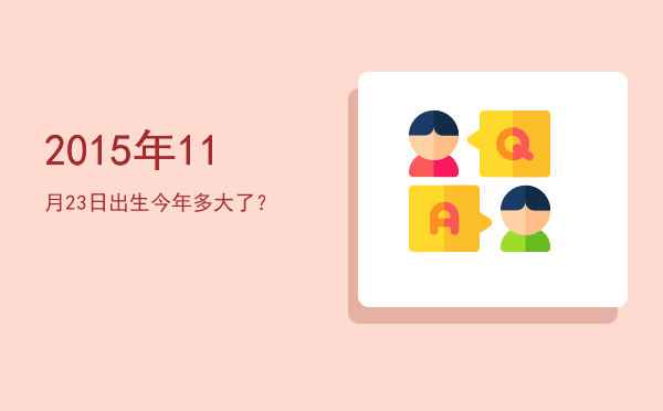 2015年11月23日出生今年多大了?