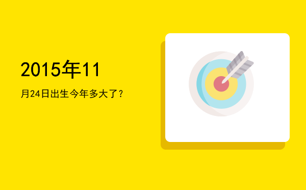 2015年11月24日出生今年多大了?