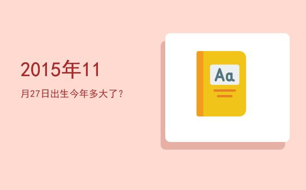 2015年11月27日出生今年多大了？