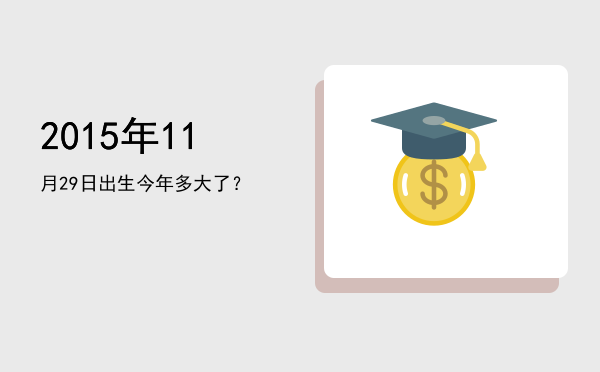2015年11月29日出生今年多大了?