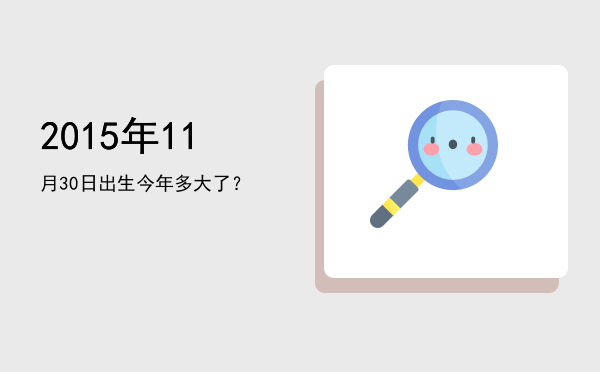 2015年11月30日出生今年多大了?