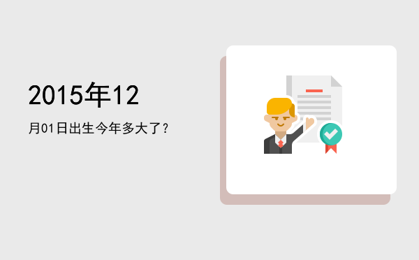 2015年12月01日出生今年多大了?
