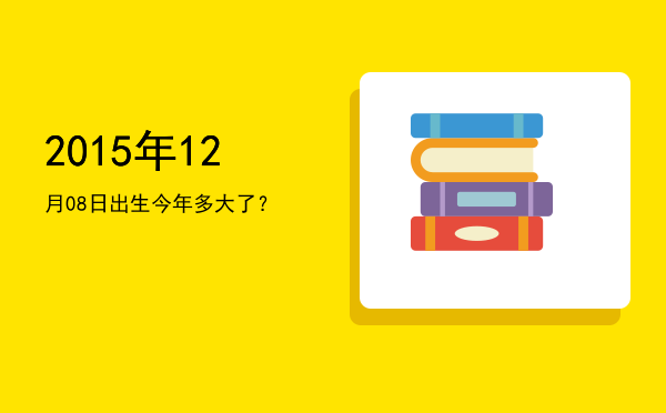 2015年12月08日出生今年多大了?