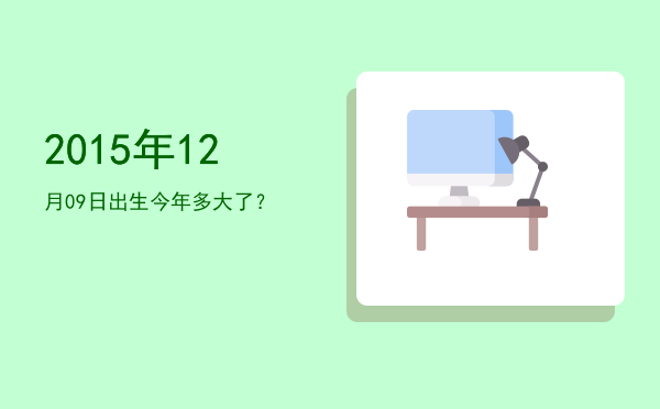 2015年12月09日出生今年多大了?