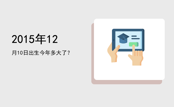 2015年12月10日出生今年多大了?