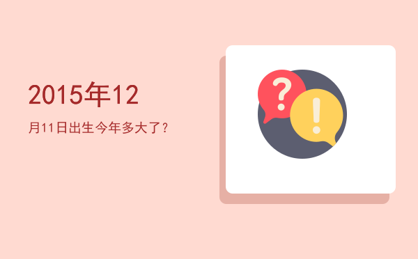 2015年12月11日出生今年多大了?