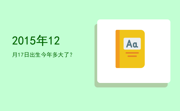 2015年12月17日出生今年多大了?