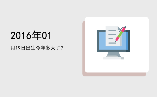 2016年01月19日出生今年多大了?