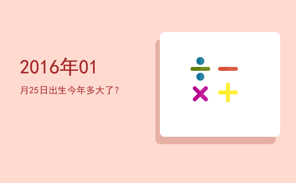 2016年01月25日出生今年多大了?