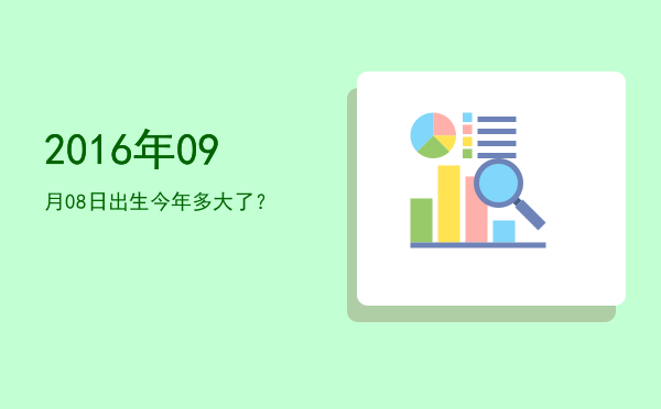 2016年09月08日出生今年多大了?