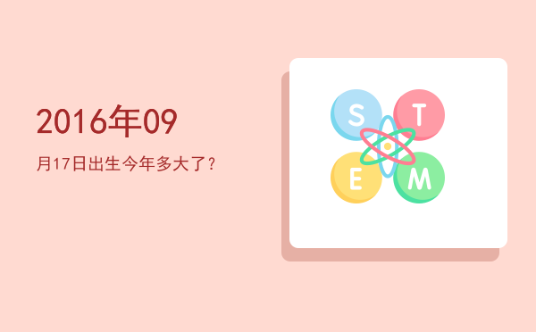 2016年09月17日出生今年多大了?