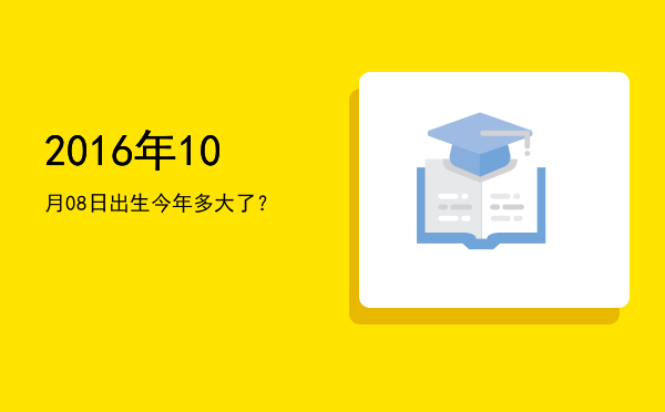 2016年10月08日出生今年多大了?