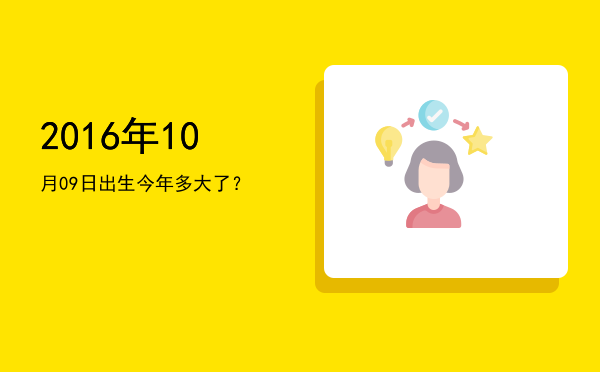 2016年10月09日出生今年多大了?